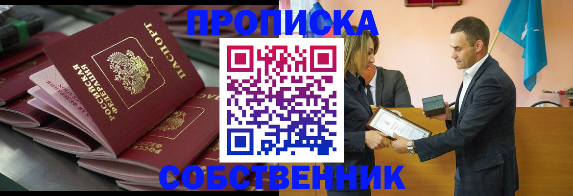 временная регистрация собственник в Ангарске